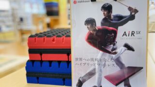大谷翔平選手愛用マットレスとは！？西川のAiR SXをご紹介！！ 長野県