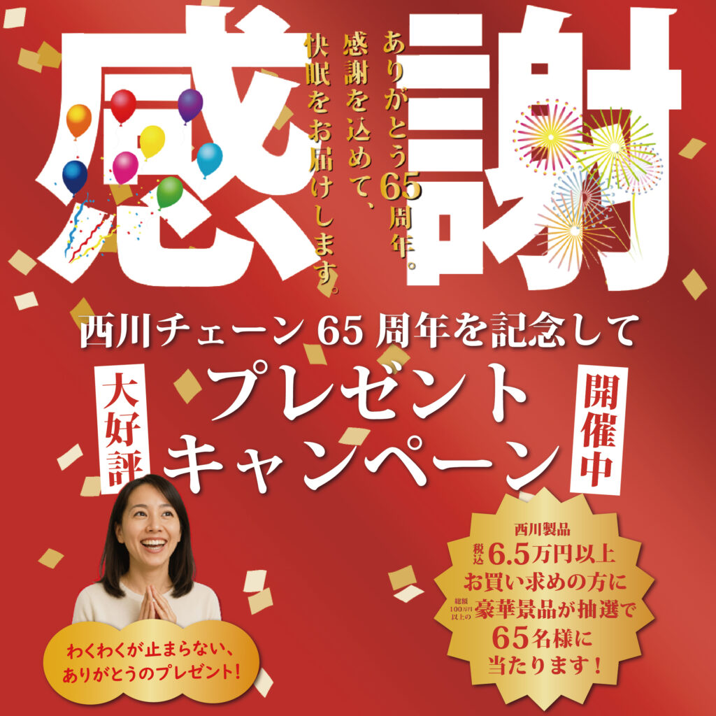 西川チェーン65周年 感謝のプレゼントキャンペーン